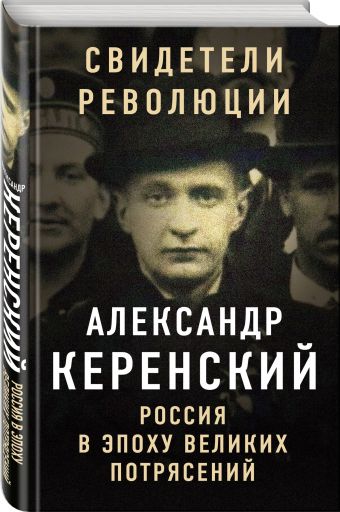 Россия в эпоху великих потрясений Россия в эпоху великих потрясений Керенский А.Ф.