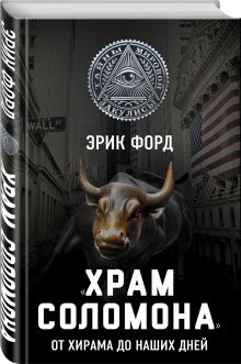 «Храм Соломона». От Хирама до наших дней