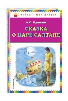 Сказка о царе Салтане