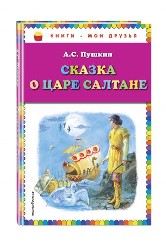 Сказка о царе Салтане Сказка о царе Салтане Пушкин А.С.