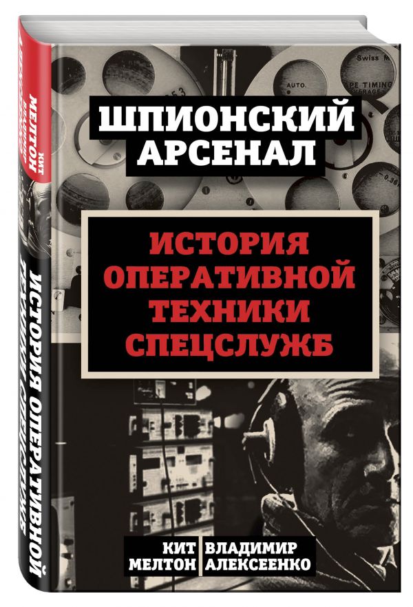 У шпионов на вооружении. История оперативной техники спецслужб У шпионов на вооружении. История оперативной техники спецслужб Мелтон К., Алексеенко В.