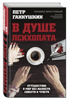 В душе психопата. Путешествие в мир без жалости, совести и чувств