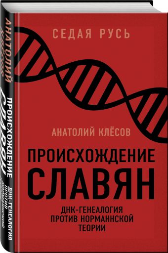 

Происхождение славян. ДНК-генеалогия против «норманнской теории»