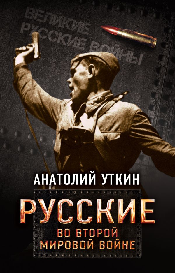 Русские во Второй мировой войне. Уткин Анатолий Иванович