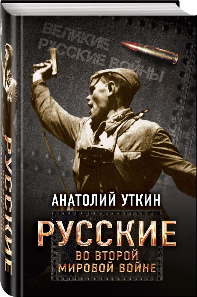 Русские во Второй мировой войне