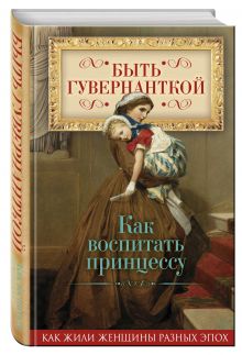 Быть гувернанткой. Как воспитать принцессу