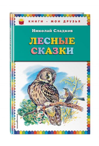 Лесные сказки Лесные сказки Сладков Н.И.