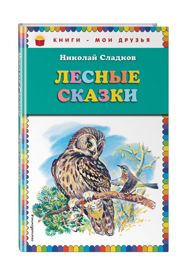 Лесные сказки Лесные сказки Сладков Н.И.