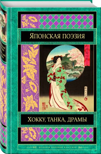 

Японская поэзия