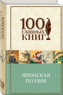 Японская поэзия