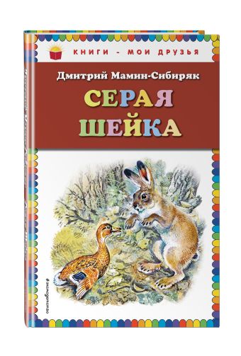Серая Шейка Серая Шейка Мамин-Сибиряк Д.Н.