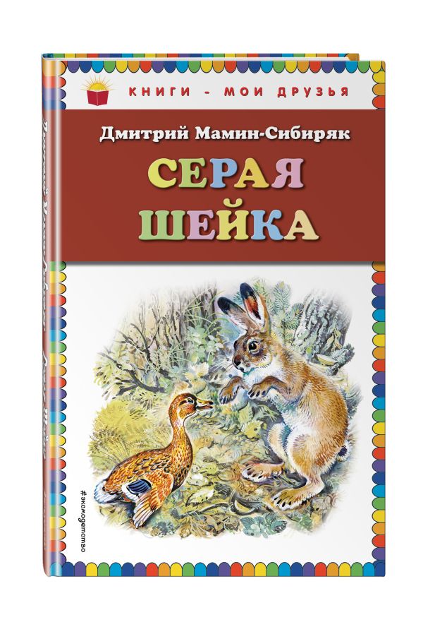Серая Шейка Серая Шейка Мамин-Сибиряк Д.Н.
