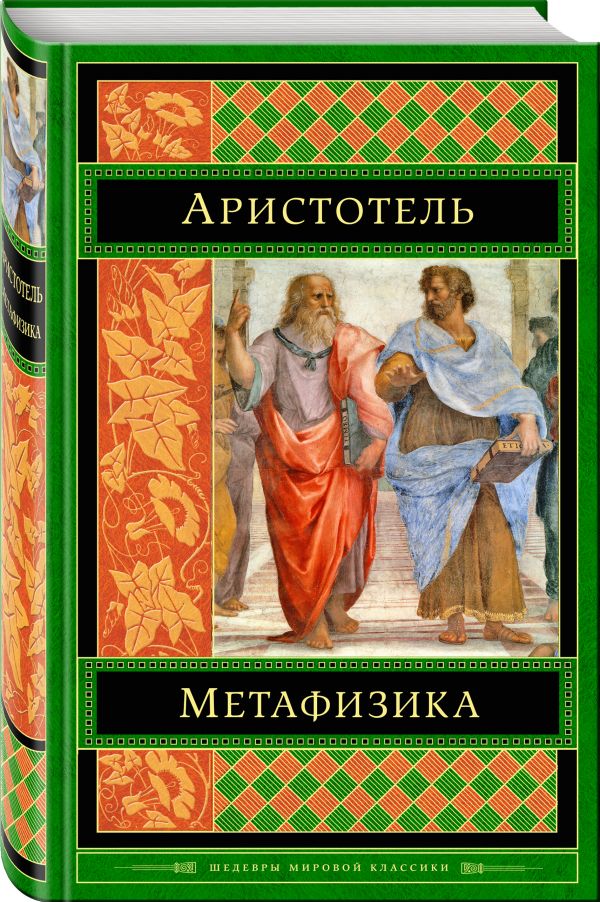 Zakazat.ru: Метафизика. Аристотель