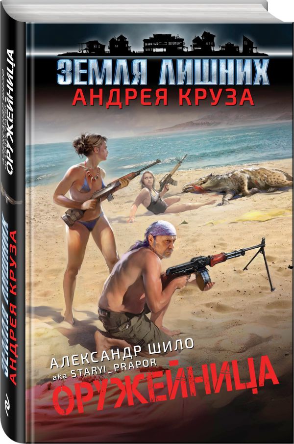 Zakazat.ru: Оружейница. Шило Александр Александрович