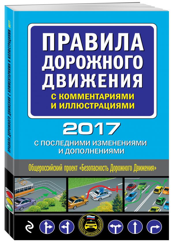 Правила дорожного движения с комментариями и иллюстрациями (с последними изменениями и дополнениями на 2017 год) Правила дорожного движения с комментариями и иллюстрациями (с последними изменениями и дополнениями на 2017 год)