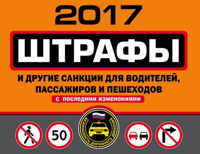 Штрафы и другие санкции для водителей, пассажиров и пешеходов (с последними изменениями на 2017 год) - фото 1