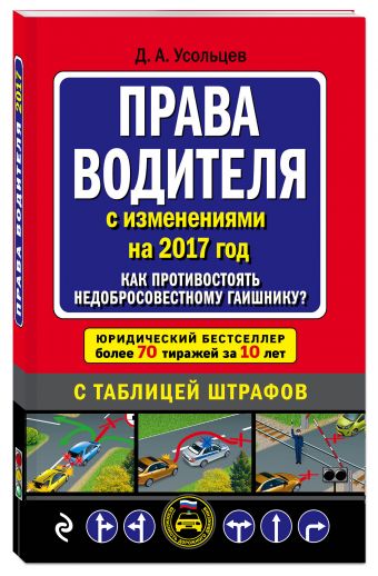 Права водителя. Как противостоять недобросовестному гаишнику? (с последними изменениями на 2017 год) Права водителя. Как противостоять недобросовестному гаишнику? (с последними изменениями на 2017 год) Усольцев Д.А.