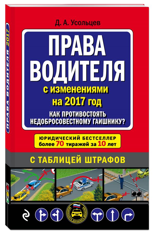 Права водителя. Как противостоять недобросовестному гаишнику? (с последними изменениями на 2017 год) Права водителя. Как противостоять недобросовестному гаишнику? (с последними изменениями на 2017 год) Усольцев Д.А.
