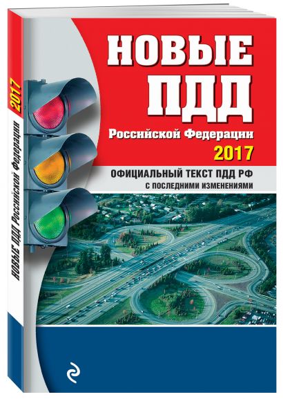 Новые ПДД РФ с последними изменениями на 2017 год - фото 1