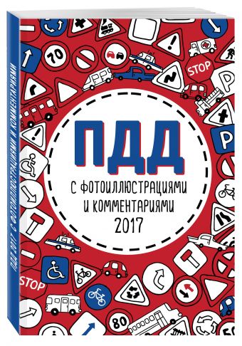 ПДД 2017 с фотоиллюстрациями и комментариями (с последними изменениями) ПДД 2017 с фотоиллюстрациями и комментариями (с последними изменениями)