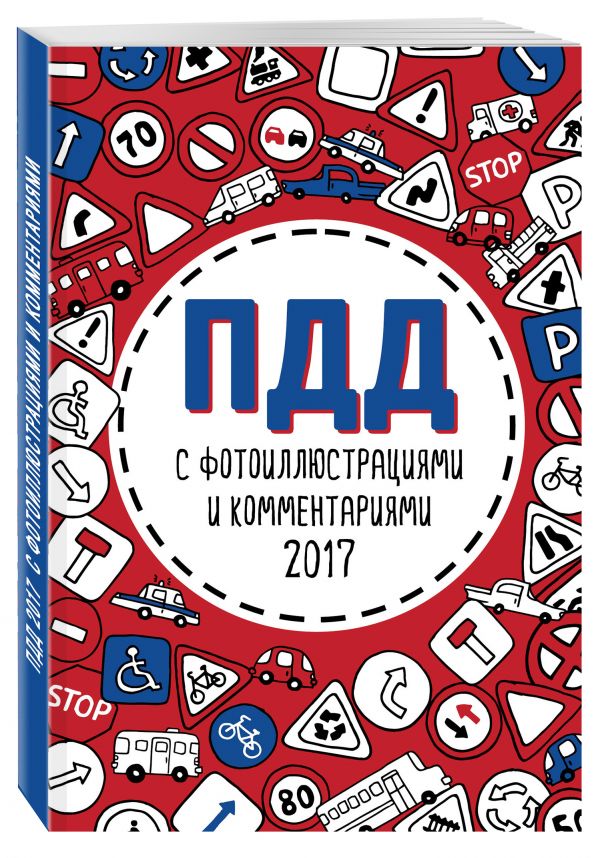 ПДД 2017 с фотоиллюстрациями и комментариями (с последними изменениями) ПДД 2017 с фотоиллюстрациями и комментариями (с последними изменениями)
