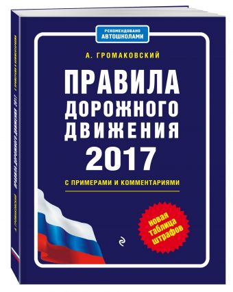 Правила дорожного движения с изм. и доп. на 2017 с примерами и комментариями (+таблица штрафов) Правила дорожного движения с изм. и доп. на 2017 с примерами и комментариями (+таблица штрафов) Громаковский А.А.