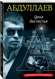 Цена бесчестия