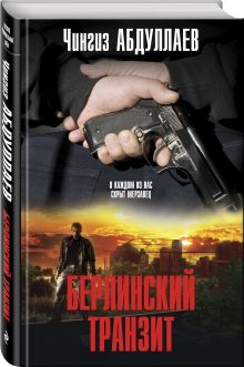 Берлинский транзит