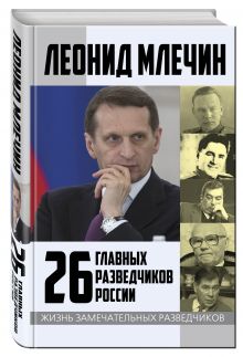 26 главных разведчиков России