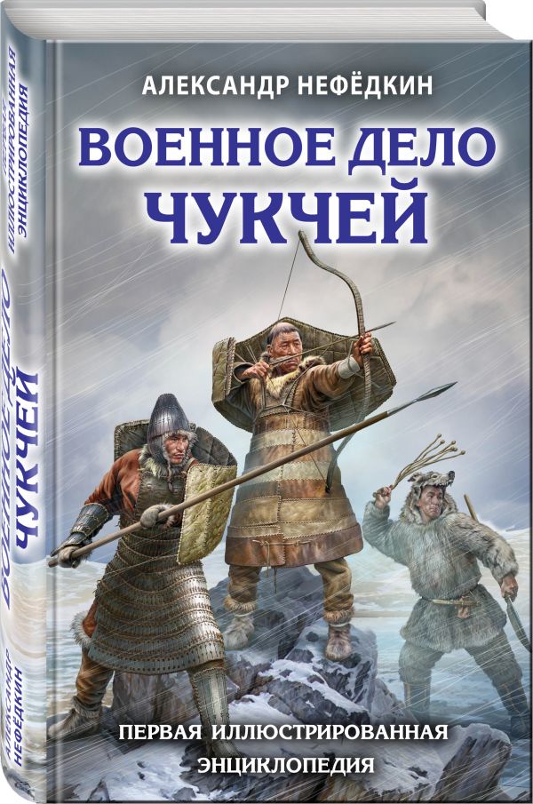 

Военное дело чукчей. Первая иллюстрированная энциклопедия
