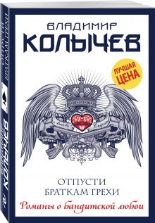 Отпусти браткам грехи