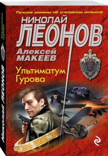 Ультиматум Гурова