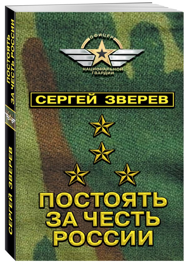 Zakazat.ru: Постоять за честь России. Зверев Сергей Иванович