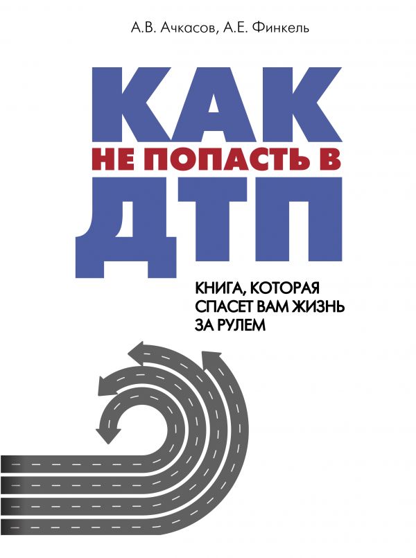 

Как не попасть в ДТП: книга, которая спасет вам жизнь за рулем