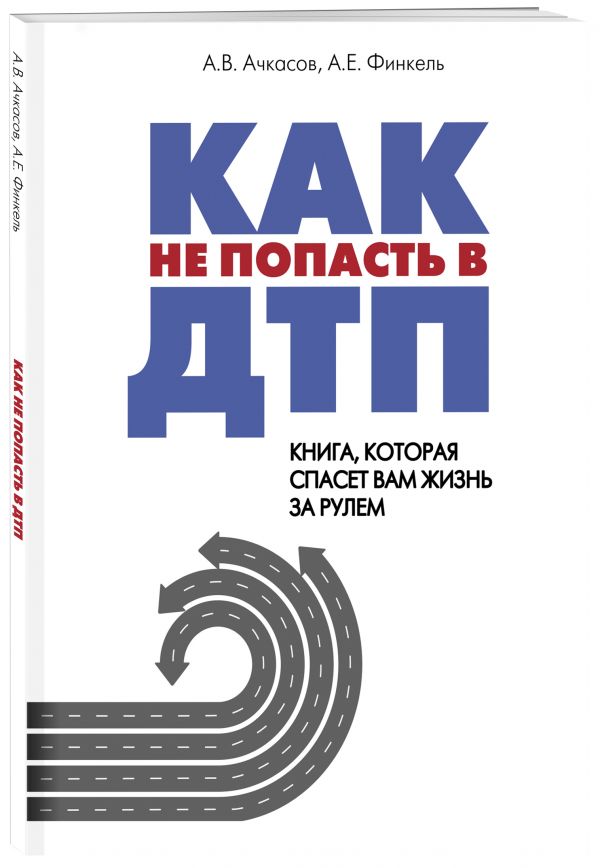 Как не попасть в ДТП: книга, которая спасет вам жизнь за рулем Финкель Андрей Евсеевич