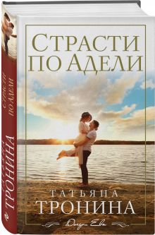 Страсти по Адели