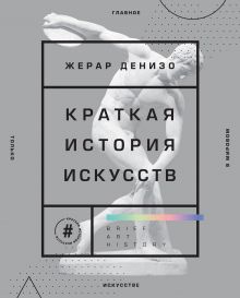 Купить Краткая история искусств. Самое главное о мировом искусстве — Фото