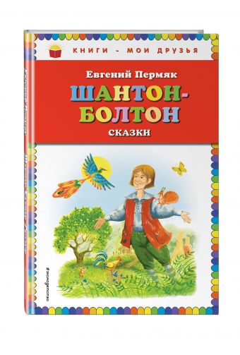 Шантон-Болтон. Сказки Шантон-Болтон. Сказки Пермяк Е.А.