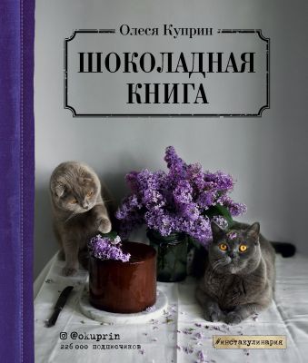 Олеся Куприн Шоколадная книга куприн олеся утренняя книга завтраки