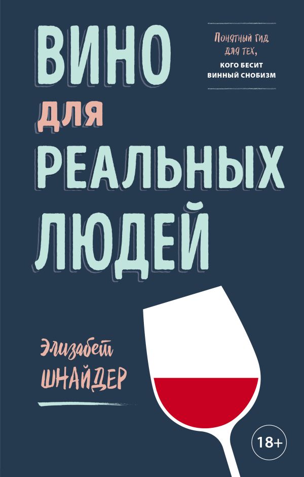 Вино для реальных людей. Понятный гид для тех, кого бесит винный снобизм. Шнайдер Элизабет