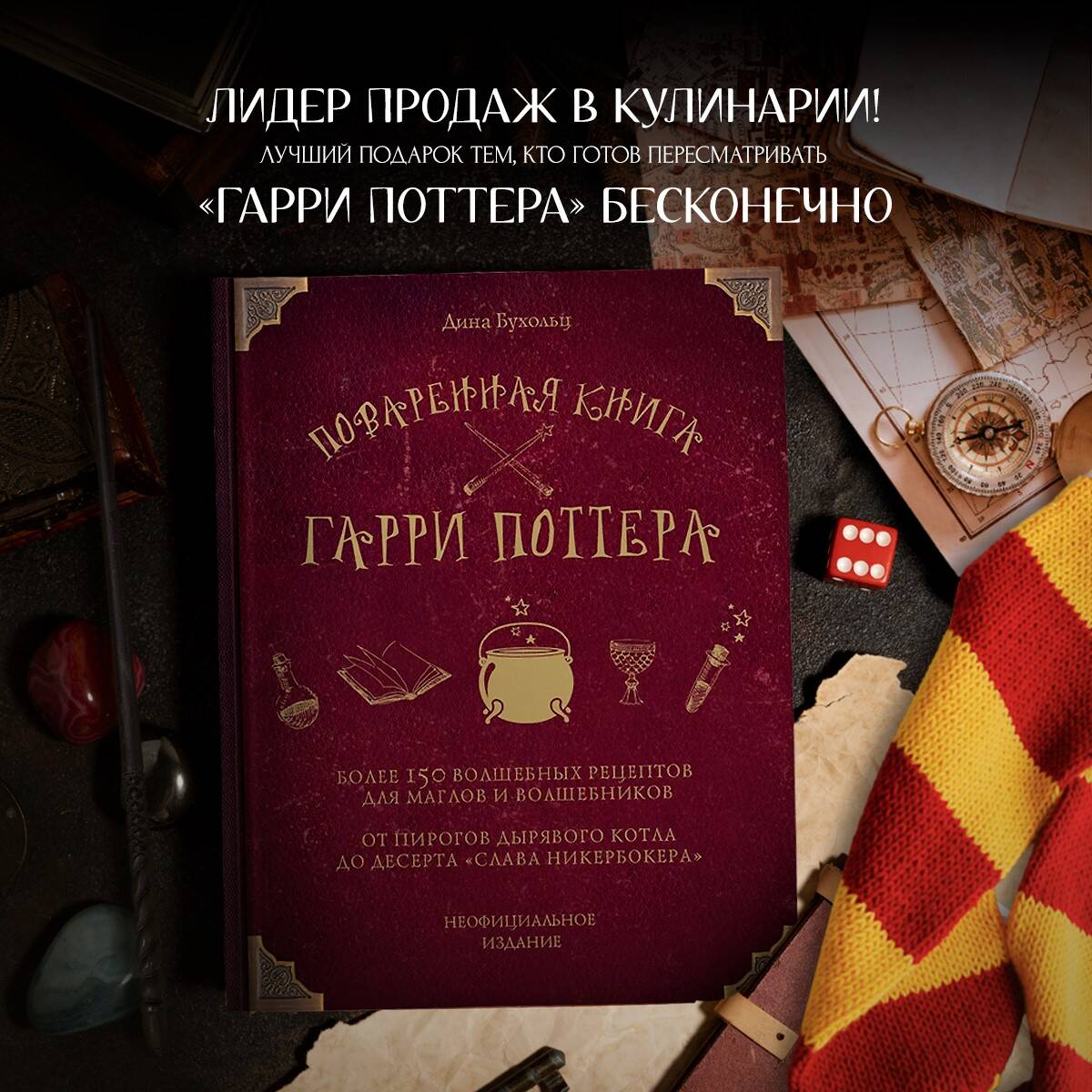 Поваренная книга Гарри Поттера (Бухольц Дина). ISBN: 978-5-04-088837-5 ➠  купите эту книгу с доставкой в интернет-магазине «Буквоед»