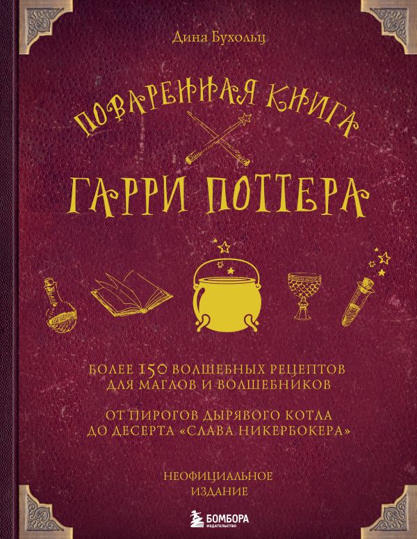 Поваренная книга Гарри Поттера. Бухольц Дина