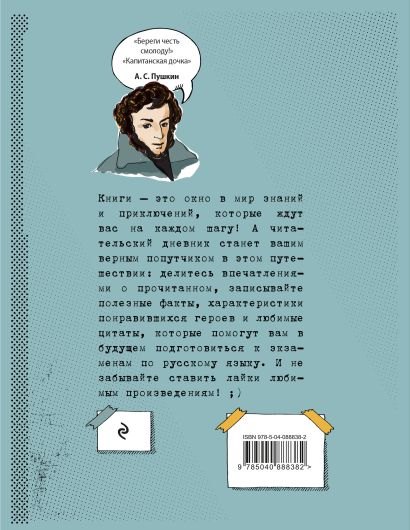 Читательский дневник для средних классов «Классика - это модно! Пушкин», 32 листа - фото 1