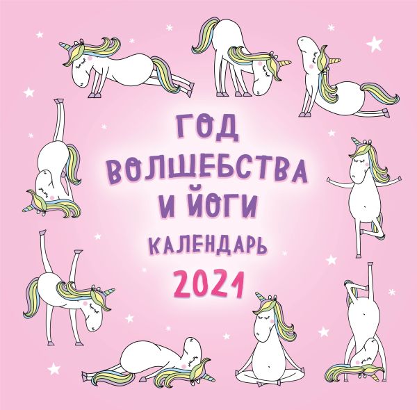 

Настенный календарь на 2021 год «Год волшебства и йоги» , 30х30 см