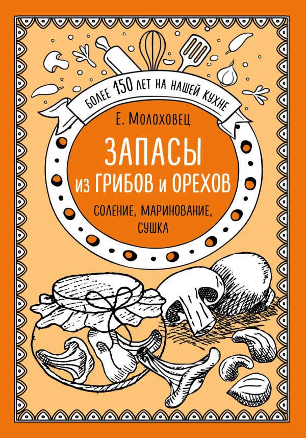 Zakazat.ru: Запасы из грибов и орехов. Соление, маринование, сушка. Молоховец Е.