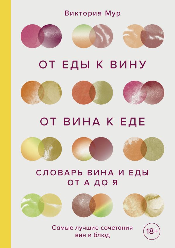 Zakazat.ru: От еды к вину. От вина к еде. Блюда, рецепты и вина от А до Я. Мур Виктория
