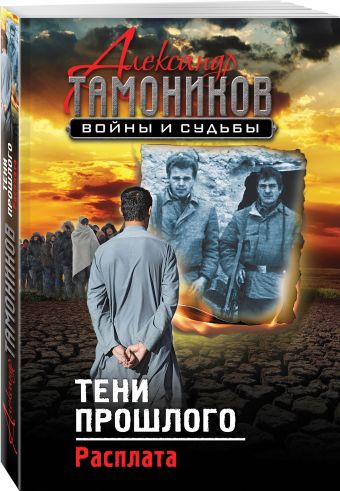 

Тени прошлого. Расплата