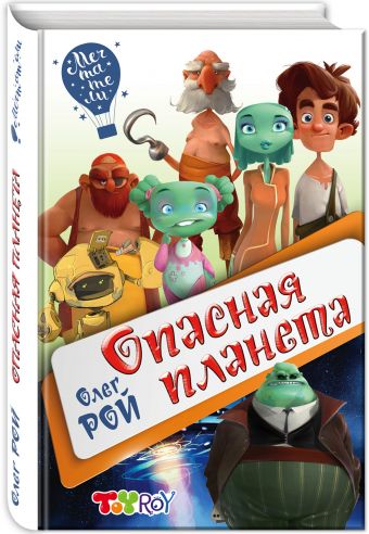 Опасная планета Опасная планета Рой О.