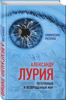 Потерянный и возвращенный мир. История одного ранения