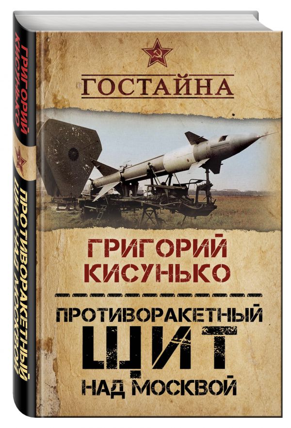 

Противоракетный щит над Москвой. История создания системы ПРО